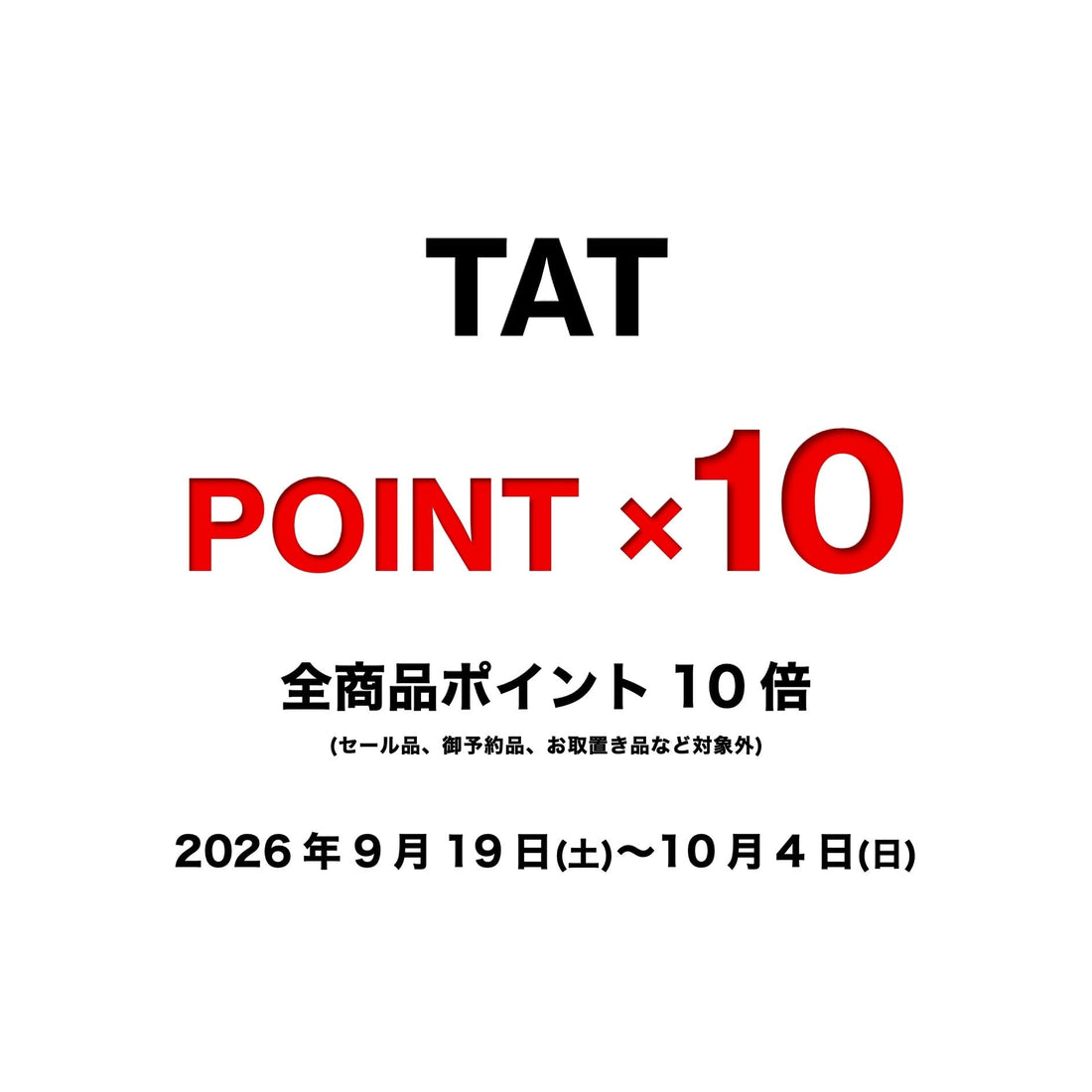 【TAT】   ポイントアップキャンペーン